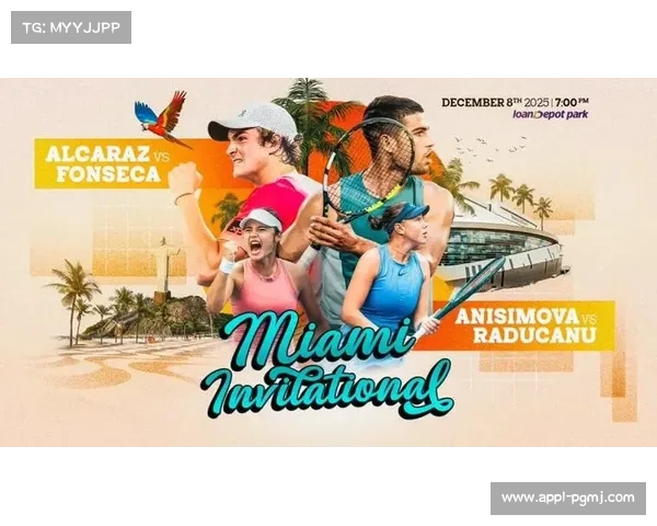 表演赛推动网球普及,阿尔卡拉斯、拉杜卡努等名将参与迈阿密表演赛。