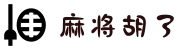 麻将胡了 - PG麻将胡了官方网站